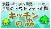 キッチンの森